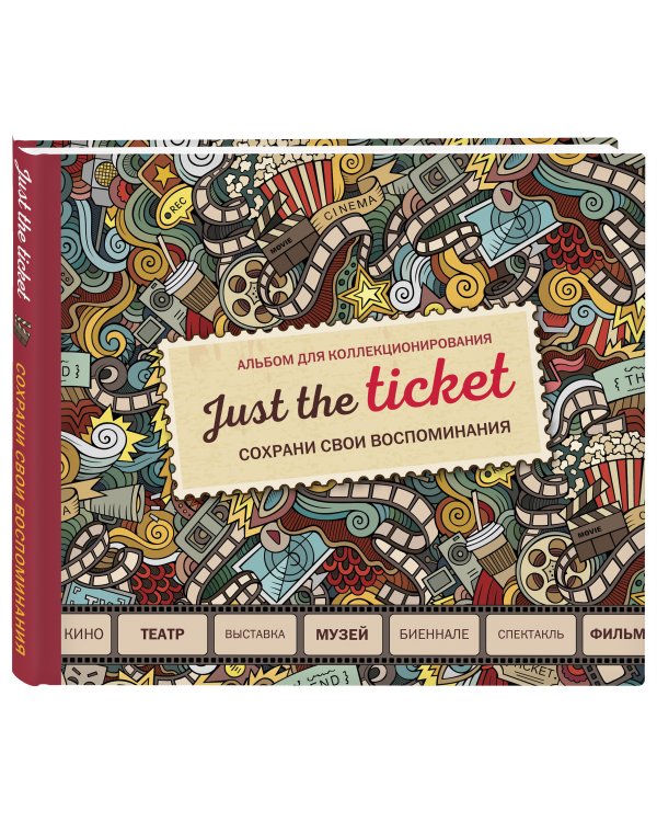 Just the ticket. Альбом для коллекционирования (мероприятия)