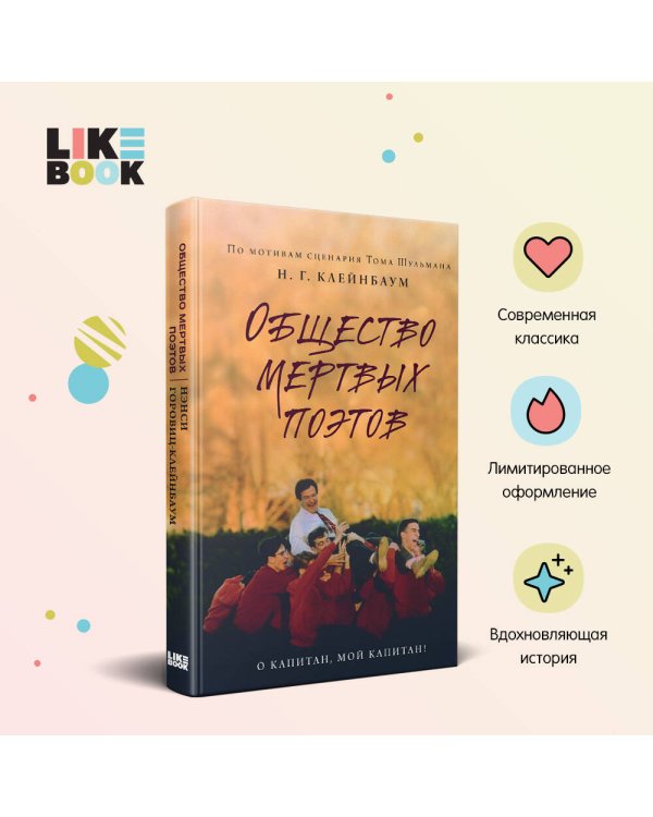 Общество мертвых поэтов