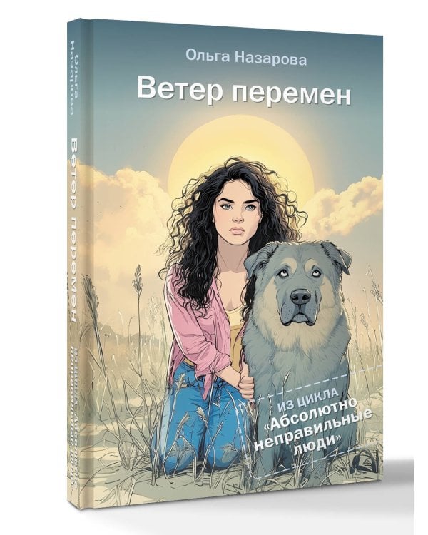 Ветер перемен. Абсолютно неправильные люди