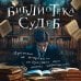 Библиотека судеб. Прошлое не исправить, но будущее ещё можно переписать