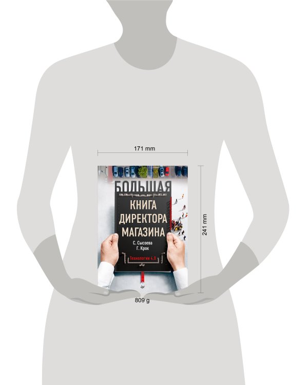 Большая книга директора магазина. Технологии 4.0