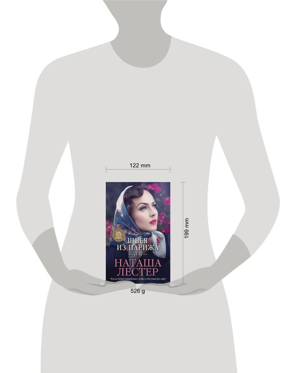 Швея из Парижа