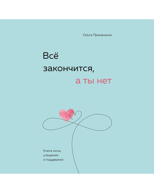 Комплект (книга + метафорические карты) Ольги Примаченко: Всё закончится, а ты нет + Себе можно верить. Метафорические карты