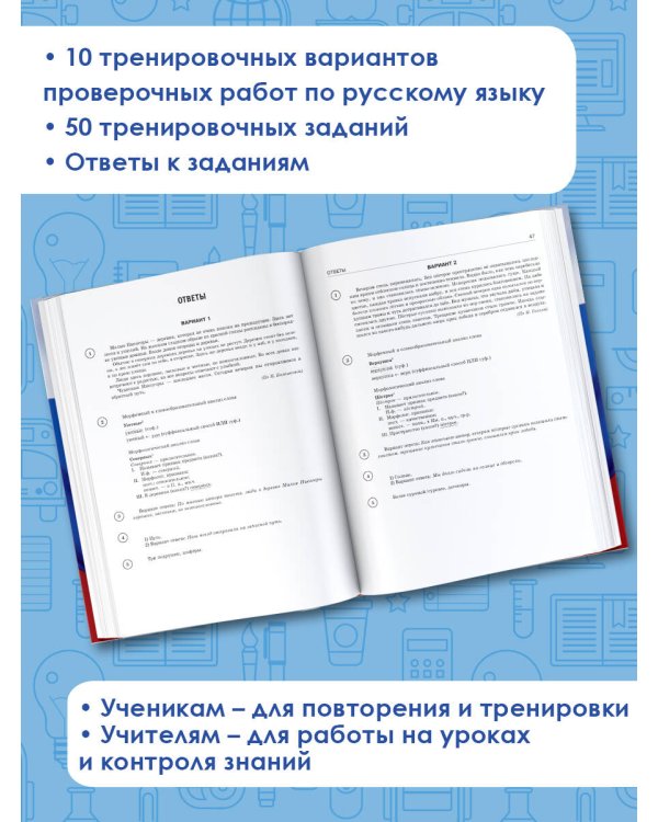 Русский язык. Сборник тренировочных вариантов проверочных работ для подготовки к ВПР. 6 класс