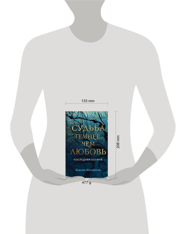 Судьба темнее, чем любовь