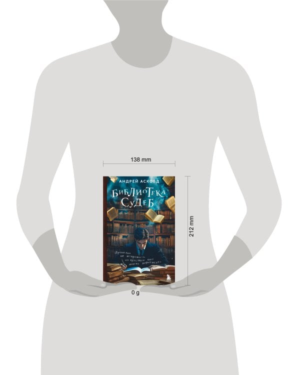 Библиотека судеб. Прошлое не исправить, но будущее ещё можно переписать