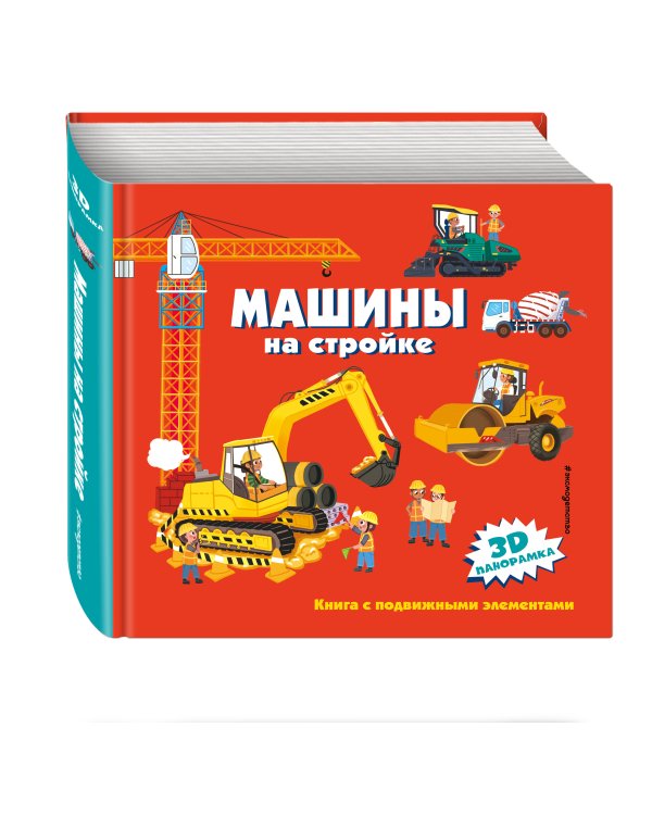 Машины на стройке