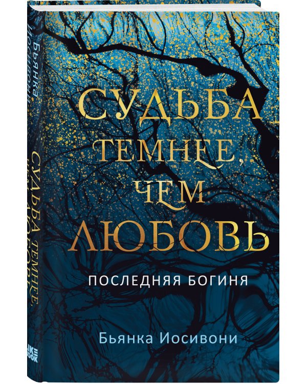 Судьба темнее, чем любовь