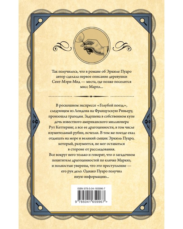 Тайна «Голубого поезда»