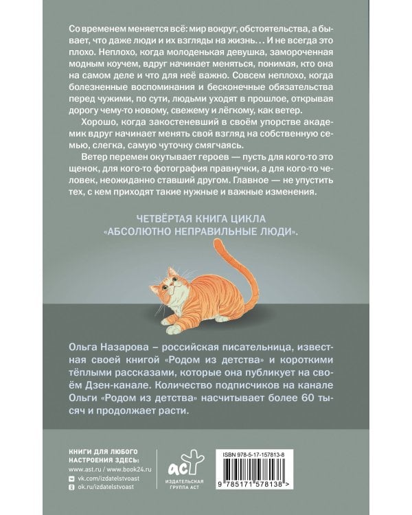 Ветер перемен. Абсолютно неправильные люди