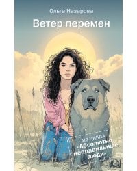 Ветер перемен. Абсолютно неправильные люди