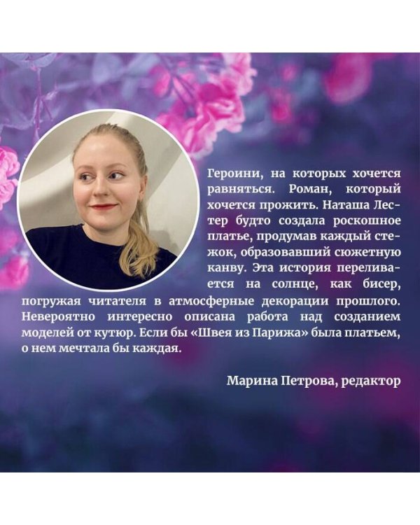 Швея из Парижа