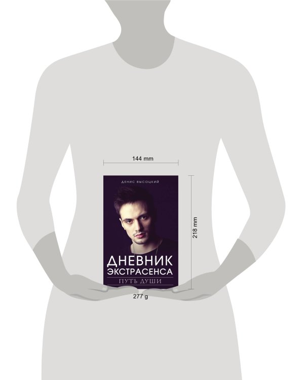 Дневник экстрасенса. Путь души