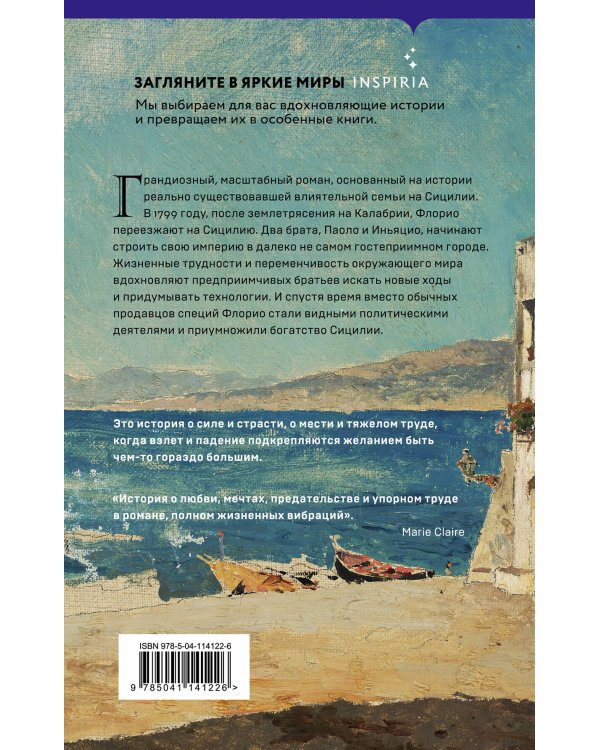 Львы Сицилии. Сага о Флорио