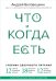 Что и когда есть. Учебник здорового питания (подарочное издание)