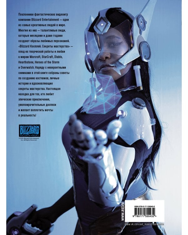 Blizzard Косплей. Секреты мастерства