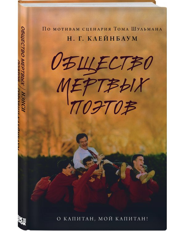 Общество мертвых поэтов