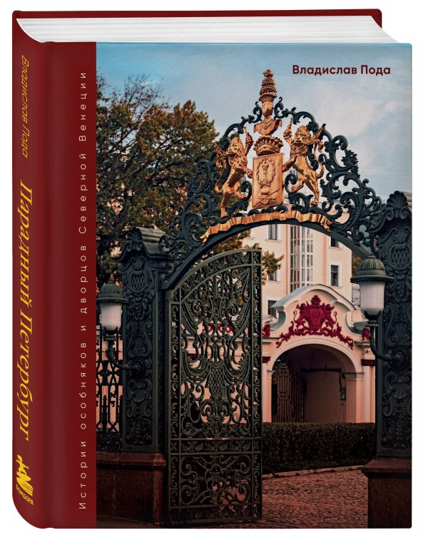 Парадный Петербург: история особняков и дворцов Северной Венеции