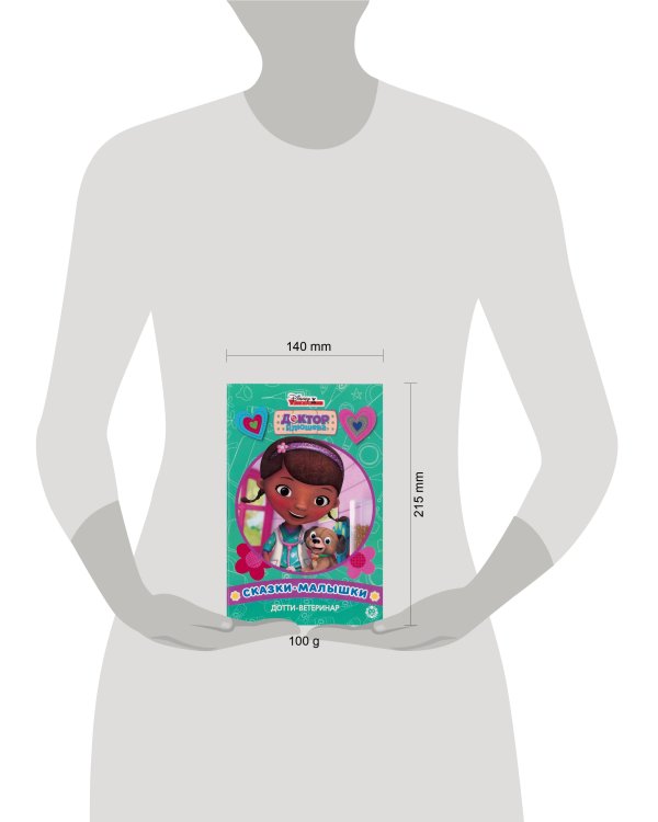 Дотти-ветеринар. Доктор Плюшева. Сказка-малышка