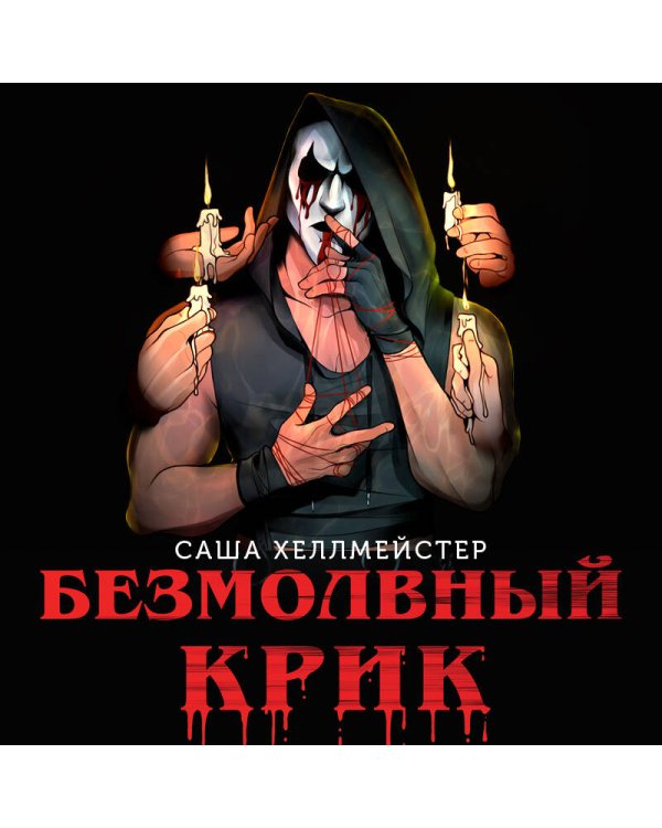 Безмолвный Крик