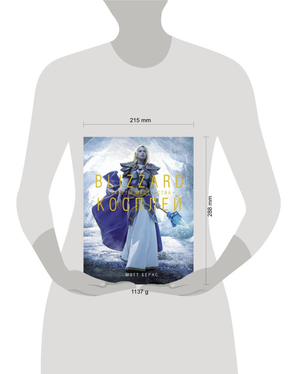 Blizzard Косплей. Секреты мастерства