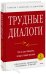 Трудные диалоги. Что и как говорить, когда ставки высоки
