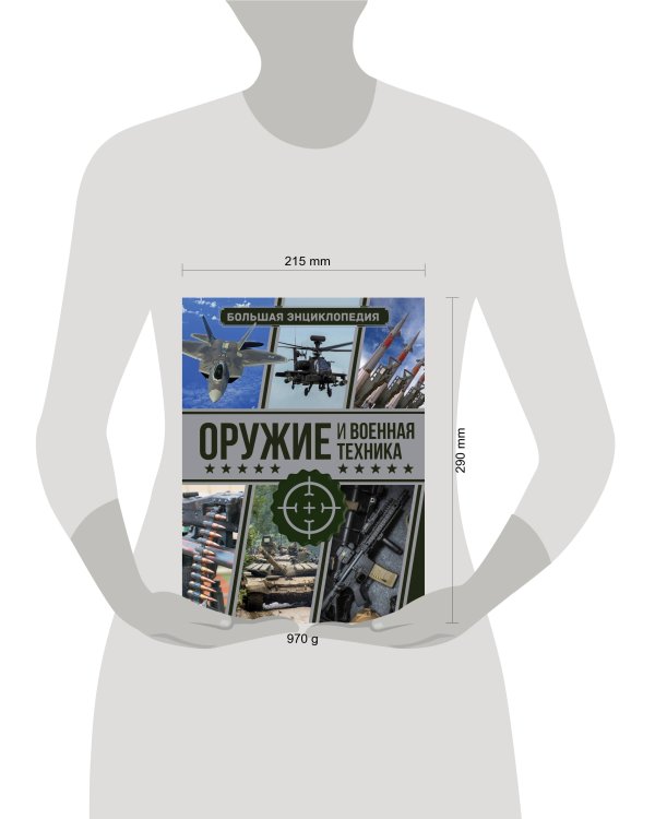 Оружие и военная техника. Большая энциклопедия