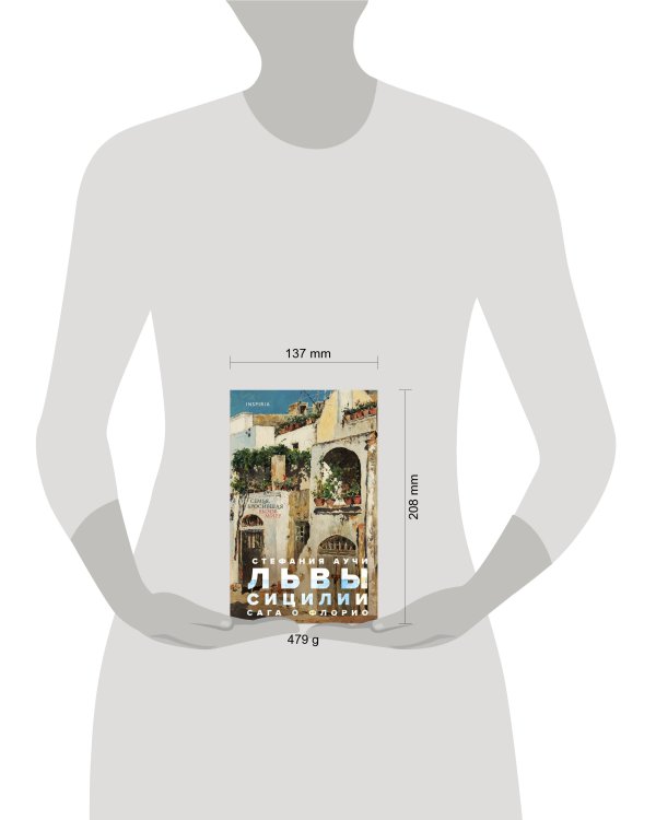 Львы Сицилии. Сага о Флорио