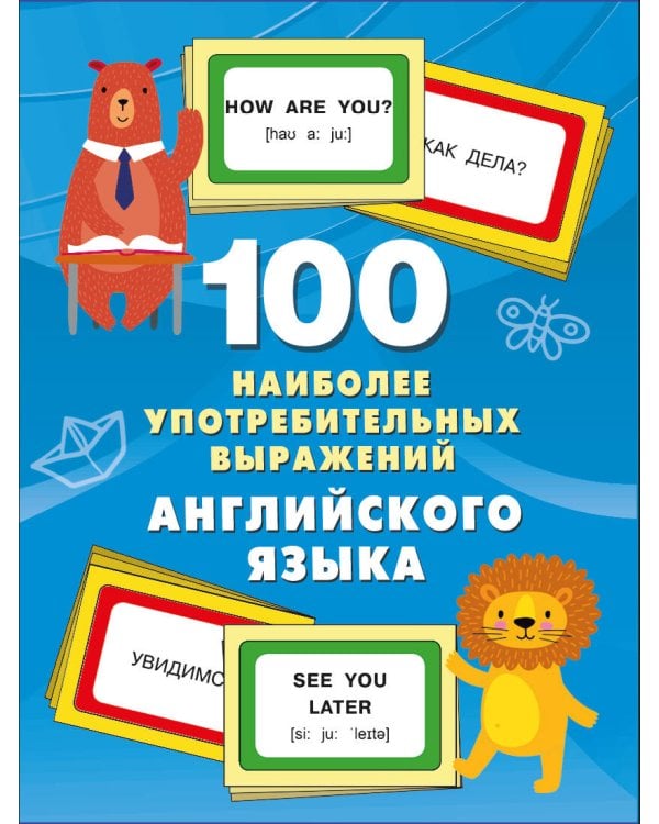100 наиболее употребительных выражений английского языка
