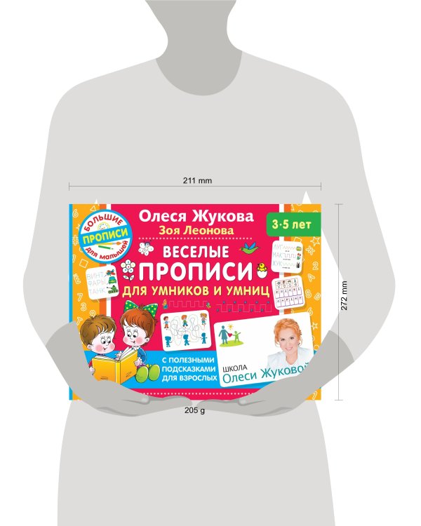 Веселые прописи для умников и умниц