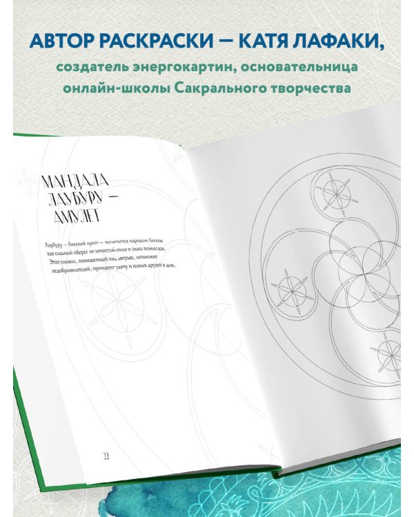 Мандалы народов мира. Раскраска