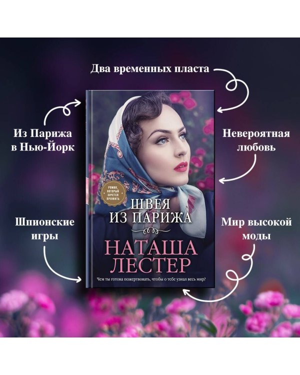 Швея из Парижа