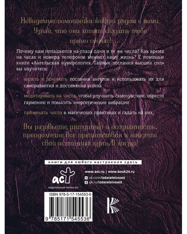 Ангельская нумерология. Тайные послания высших сил