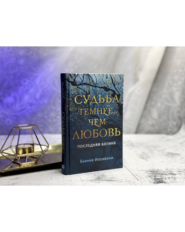 Судьба темнее, чем любовь