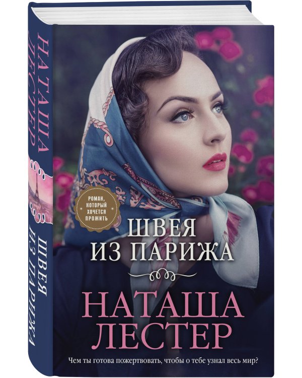 Швея из Парижа