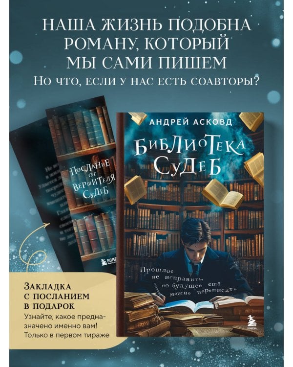 Библиотека судеб. Прошлое не исправить, но будущее ещё можно переписать