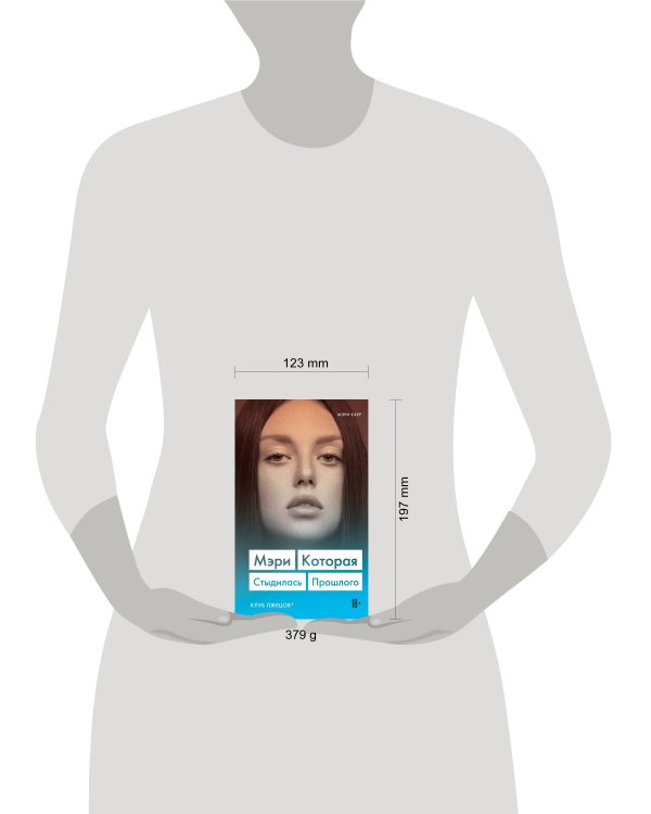 Мэри. Которая стыдилась прошлого (Клуб лжецов)