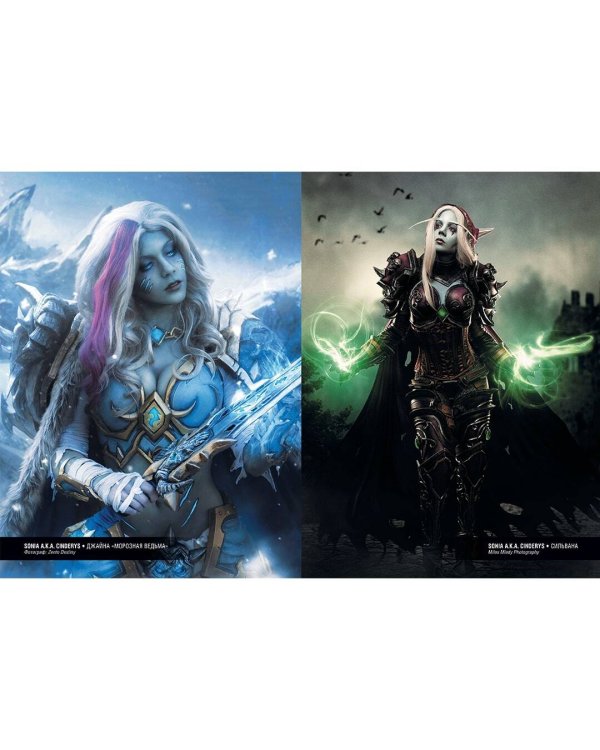 Blizzard Косплей. Секреты мастерства