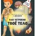 Книжка с фонариком "Как устроено твое тело"