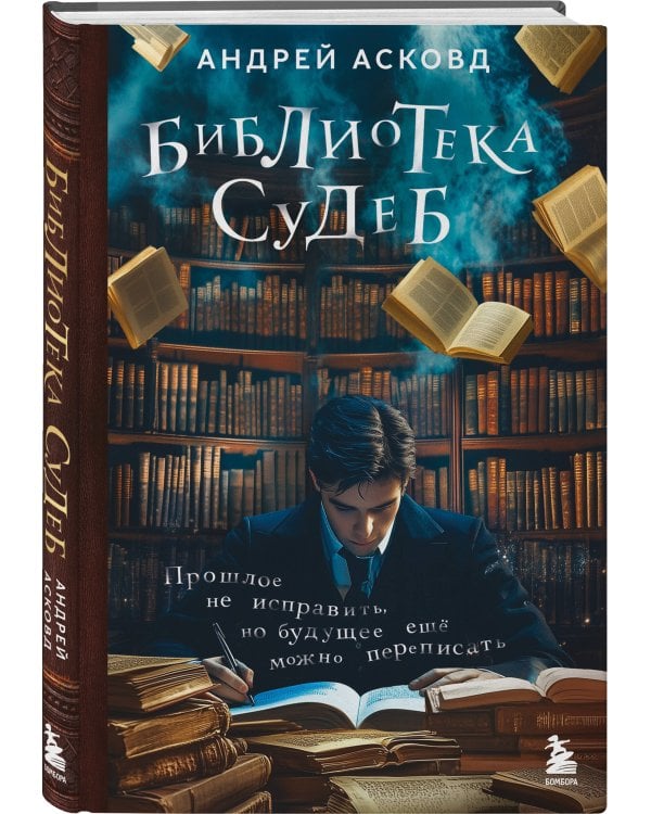 Библиотека судеб. Прошлое не исправить, но будущее ещё можно переписать