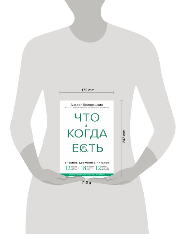 Что и когда есть. Учебник здорового питания (подарочное издание)