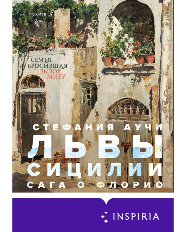 Львы Сицилии. Сага о Флорио