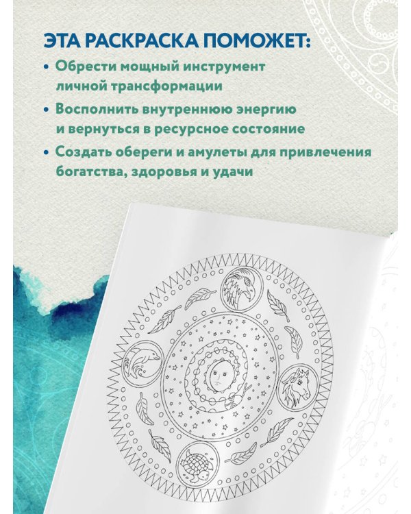 Мандалы народов мира. Раскраска