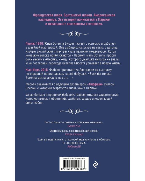 Швея из Парижа