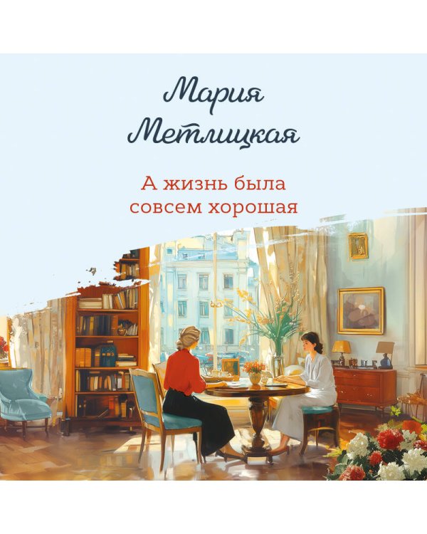 А жизнь была совсем хорошая