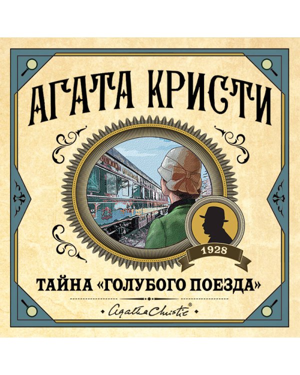 Тайна «Голубого поезда»