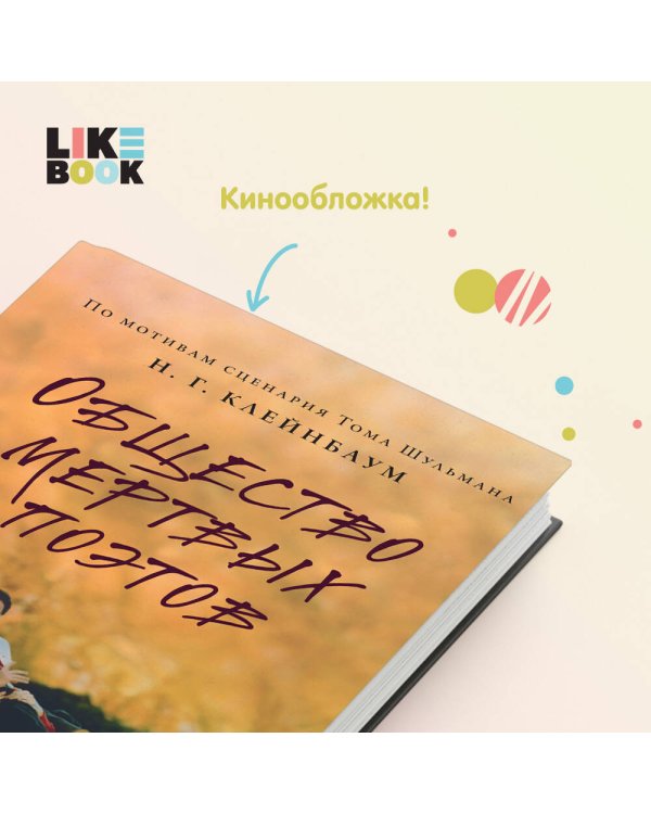 Общество мертвых поэтов