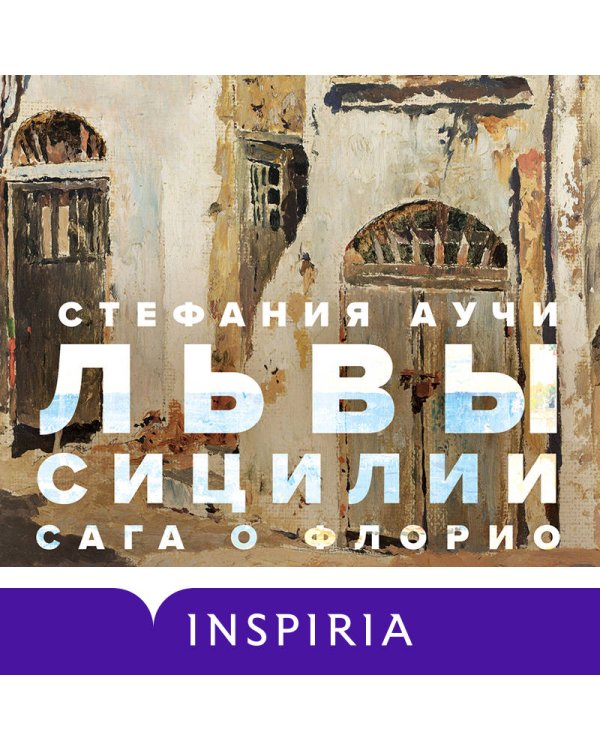 Львы Сицилии. Сага о Флорио