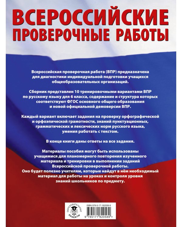 Русский язык. Сборник тренировочных вариантов проверочных работ для подготовки к ВПР. 6 класс