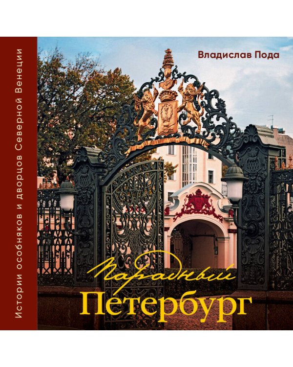 Парадный Петербург: история особняков и дворцов Северной Венеции